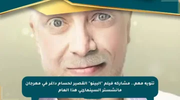 تنويه مهم.. مشاركة فيلم “البينو” القصير لحسام داغر في مهرجان مانشستر السينمائي هذا العام